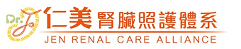 仁美腎臟照護體系