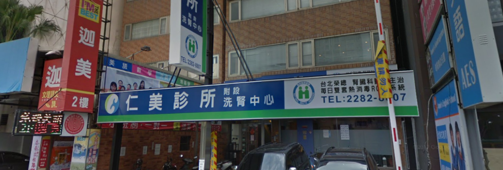 仁美診所