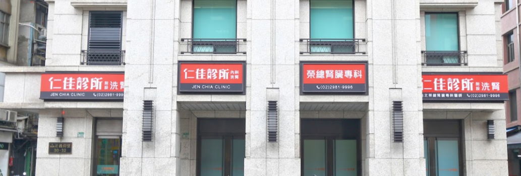 仁佳診所