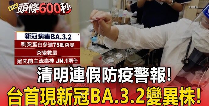 台灣已出現首例新冠新變種 BA.3.2境外移入個案，腎友們應該注意什麼？
